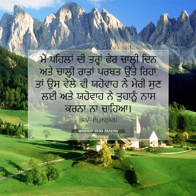 Picture 07 - ਅਸਤਸਨਾ 10:10 PANIRV - ਮੈਂ ਪਹਿਲਾਂ ਦੀ - Bible Verse Picture