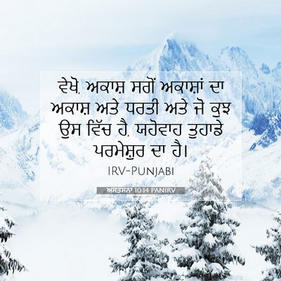 Picture 07 - ਅਸਤਸਨਾ 10:14 PANIRV - ਵੇਖੋ, ਅਕਾਸ਼ ਸਗੋਂ - Bible Verse Picture