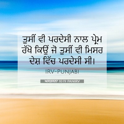 Picture 07 - ਅਸਤਸਨਾ 10:19 PANIRV - ਤੁਸੀਂ ਵੀ ਪਰਦੇਸੀ - Bible Verse Picture