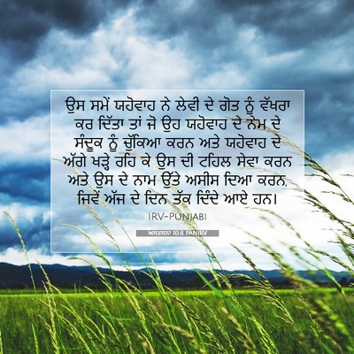 Picture 07 - ਅਸਤਸਨਾ 10:8 PANIRV - ਉਸ ਸਮੇਂ ਯਹੋਵਾਹ ਨੇ - Bible Verse Picture