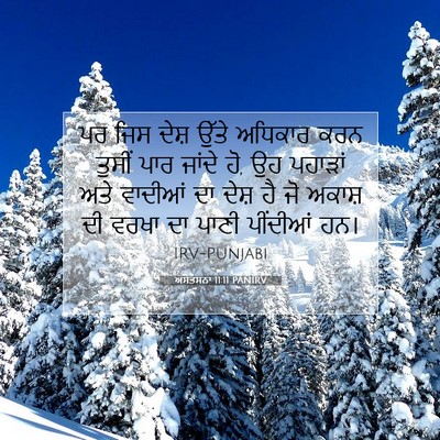 Picture 07 - ਅਸਤਸਨਾ 11:11 PANIRV - ਪਰ ਜਿਸ ਦੇਸ਼ ਉੱਤੇ - Bible Verse Picture