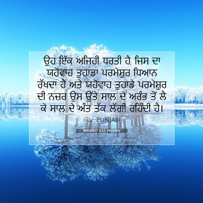 Picture 07 - ਅਸਤਸਨਾ 11:12 PANIRV - ਉਹ ਇੱਕ ਅਜਿਹੀ ਧਰਤੀ - Bible Verse Picture