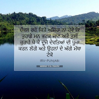 Picture 07 - ਅਸਤਸਨਾ 11:16 PANIRV - ਚੌਕਸ ਰਹੋ, ਕਿਤੇ - Bible Verse Picture