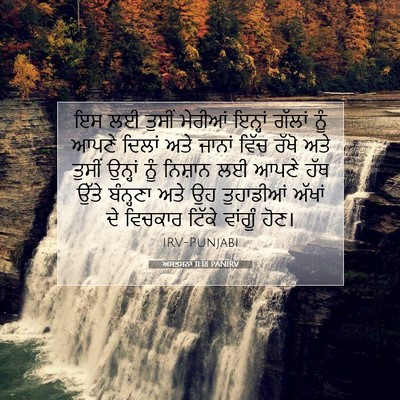 Picture 07 - ਅਸਤਸਨਾ 11:18 PANIRV - ਇਸ ਲਈ ਤੁਸੀਂ ਮੇਰੀਆਂ - Bible Verse Picture