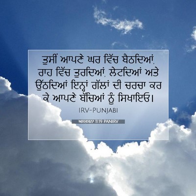 Picture 07 - ਅਸਤਸਨਾ 11:19 PANIRV - ਤੁਸੀਂ ਆਪਣੇ ਘਰ ਵਿੱਚ - Bible Verse Picture
