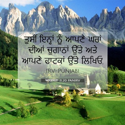 Picture 07 - ਅਸਤਸਨਾ 11:20 PANIRV - ਤੁਸੀਂ ਇਨ੍ਹਾਂ ਨੂੰ - Bible Verse Picture