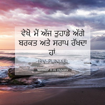 Picture 07 - ਅਸਤਸਨਾ 11:26 PANIRV - ਵੇਖੋ, ਮੈਂ ਅੱਜ - Bible Verse Picture
