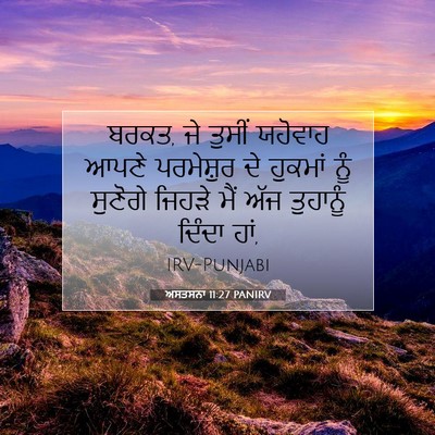 Picture 07 - ਅਸਤਸਨਾ 11:27 PANIRV - ਬਰਕਤ, ਜੇ ਤੁਸੀਂ - Bible Verse Picture