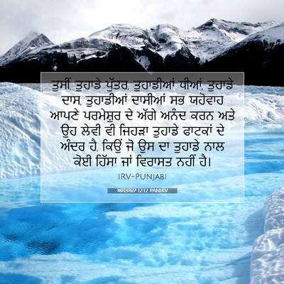 Picture 07 - ਅਸਤਸਨਾ 12:12 PANIRV - ਤੁਸੀਂ, ਤੁਹਾਡੇ - Bible Verse Picture