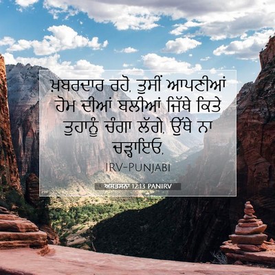 Picture 07 - ਅਸਤਸਨਾ 12:13 PANIRV - ਖ਼ਬਰਦਾਰ ਰਹੋ, ਤੁਸੀਂ - Bible Verse Picture