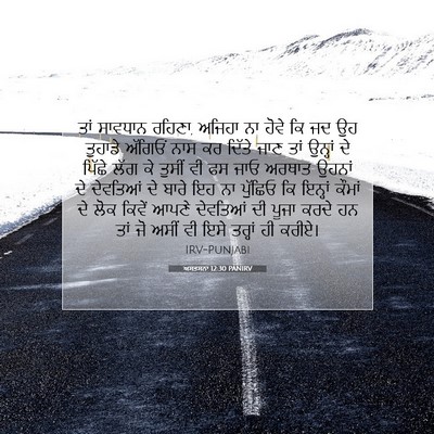 Picture 07 - ਅਸਤਸਨਾ 12:30 PANIRV - ਤਾਂ ਸਾਵਧਾਨ ਰਹਿਣਾ, - Bible Verse Picture