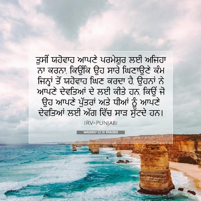 Picture 07 - ਅਸਤਸਨਾ 12:31 PANIRV - ਤੁਸੀਂ ਯਹੋਵਾਹ ਆਪਣੇ - Bible Verse Picture