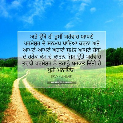 Picture 07 - ਅਸਤਸਨਾ 12:7 PANIRV - ਅਤੇ ਉੱਥੇ ਹੀ ਤੁਸੀਂ - Bible Verse Picture