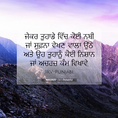 Picture 07 - ਅਸਤਸਨਾ 13:1 PANIRV - ਜੇਕਰ ਤੁਹਾਡੇ ਵਿੱਚ - Bible Verse Picture