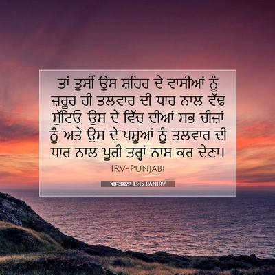Picture 07 - ਅਸਤਸਨਾ 13:15 PANIRV - ਤਾਂ ਤੁਸੀਂ ਉਸ ਸ਼ਹਿਰ - Bible Verse Picture