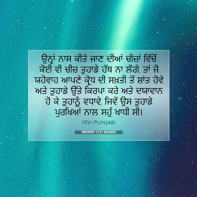 Picture 07 - ਅਸਤਸਨਾ 13:17 PANIRV - ਉਨ੍ਹਾਂ ਨਾਸ ਕੀਤੇ - Bible Verse Picture