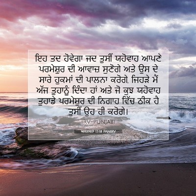 Picture 07 - ਅਸਤਸਨਾ 13:18 PANIRV - ਇਹ ਤਦ ਹੋਵੇਗਾ ਜਦ - Bible Verse Picture