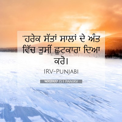 Picture 07 - ਅਸਤਸਨਾ 15:1 PANIRV - “ਹਰੇਕ ਸੱਤਾਂ ਸਾਲਾਂ - Bible Verse Picture