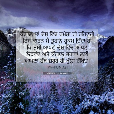 Picture 07 - ਅਸਤਸਨਾ 15:11 PANIRV - ਕੰਗਾਲ ਤਾਂ ਦੇਸ਼ - Bible Verse Picture
