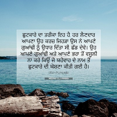 Picture 07 - ਅਸਤਸਨਾ 15:2 PANIRV - ਛੁਟਕਾਰੇ ਦਾ ਤਰੀਕਾ - Bible Verse Picture
