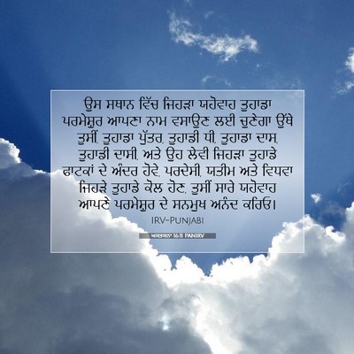 Picture 07 - ਅਸਤਸਨਾ 16:11 PANIRV - ਉਸ ਸਥਾਨ ਵਿੱਚ ਜਿਹੜਾ - Bible Verse Picture