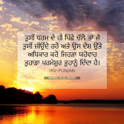Picture 07 - ਅਸਤਸਨਾ 16:20 PANIRV - ਤੁਸੀਂ ਧਰਮ ਦੇ ਹੀ - Bible Verse Picture