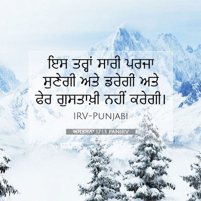 Picture 07 - ਅਸਤਸਨਾ 17:13 PANIRV - ਇਸ ਤਰ੍ਹਾਂ ਸਾਰੀ - Bible Verse Picture