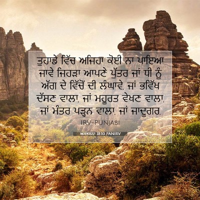 Picture 07 - ਅਸਤਸਨਾ 18:10 PANIRV - ਤੁਹਾਡੇ ਵਿੱਚ ਅਜਿਹਾ - Bible Verse Picture