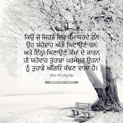 Picture 07 - ਅਸਤਸਨਾ 18:12 PANIRV - ਕਿਉਂ ਜੋ ਜਿਹੜੇ ਇਹ - Bible Verse Picture