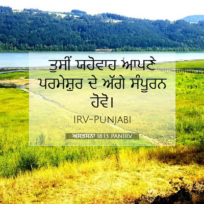 Picture 07 - ਅਸਤਸਨਾ 18:13 PANIRV - ਤੁਸੀਂ ਯਹੋਵਾਹ ਆਪਣੇ - Bible Verse Picture
