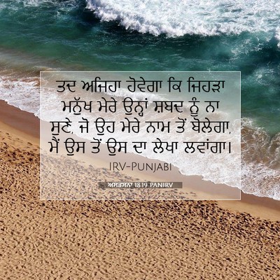 Picture 07 - ਅਸਤਸਨਾ 18:19 PANIRV - ਤਦ ਅਜਿਹਾ ਹੋਵੇਗਾ ਕਿ - Bible Verse Picture