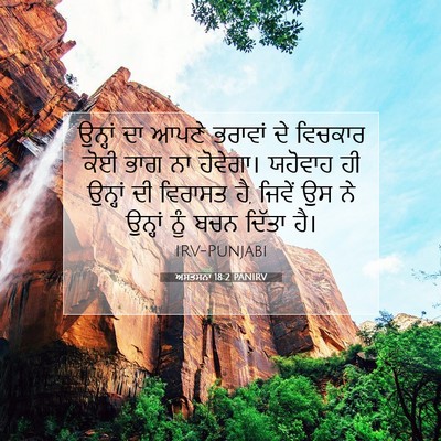 Picture 07 - ਅਸਤਸਨਾ 18:2 PANIRV - ਉਨ੍ਹਾਂ ਦਾ ਆਪਣੇ - Bible Verse Picture