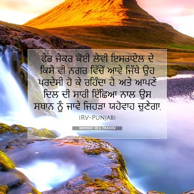 Picture 07 - ਅਸਤਸਨਾ 18:6 PANIRV - ਫੇਰ ਜੇਕਰ ਕੋਈ ਲੇਵੀ - Bible Verse Picture