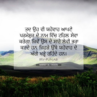 Picture 07 - ਅਸਤਸਨਾ 18:7 PANIRV - ਤਦ ਉਹ ਵੀ ਯਹੋਵਾਹ - Bible Verse Picture