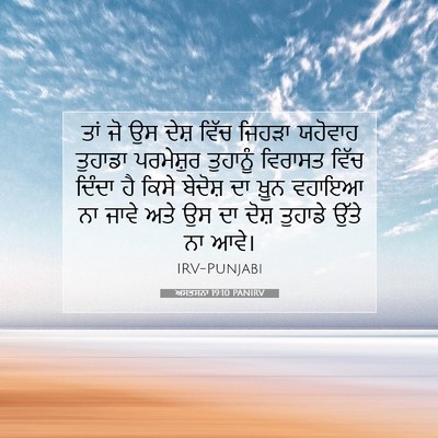 Picture 07 - ਅਸਤਸਨਾ 19:10 PANIRV - ਤਾਂ ਜੋ ਉਸ ਦੇਸ਼ ਵਿੱਚ - Bible Verse Picture