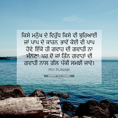 Picture 07 - ਅਸਤਸਨਾ 19:15 PANIRV - ਕਿਸੇ ਮਨੁੱਖ ਦੇ - Bible Verse Picture