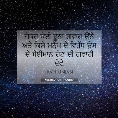Picture 07 - ਅਸਤਸਨਾ 19:16 PANIRV - ਜੇਕਰ ਕੋਈ ਝੂਠਾ ਗਵਾਹ - Bible Verse Picture