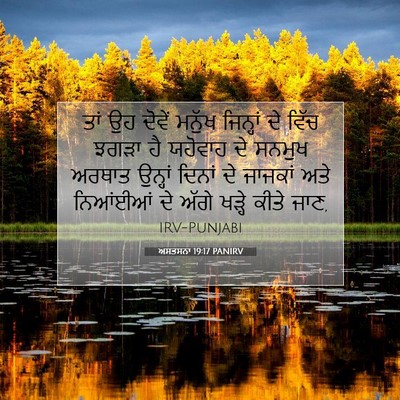 Picture 07 - ਅਸਤਸਨਾ 19:17 PANIRV - ਤਾਂ ਉਹ ਦੋਵੇਂ ਮਨੁੱਖ - Bible Verse Picture