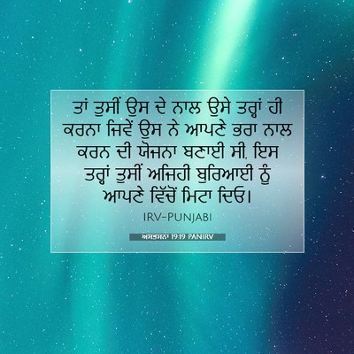 Picture 07 - ਅਸਤਸਨਾ 19:19 PANIRV - ਤਾਂ ਤੁਸੀਂ ਉਸ ਦੇ ਨਾਲ - Bible Verse Picture