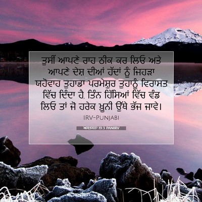 Picture 07 - ਅਸਤਸਨਾ 19:3 PANIRV - ਤੁਸੀਂ ਆਪਣੇ ਰਾਹ ਠੀਕ - Bible Verse Picture