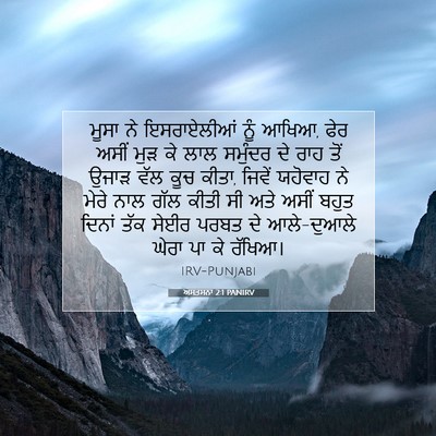 Picture 07 - ਅਸਤਸਨਾ 2:1 PANIRV - ਮੂਸਾ ਨੇ ਇਸਰਾਏਲੀਆਂ - Bible Verse Picture