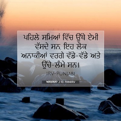 Picture 07 - ਅਸਤਸਨਾ 2:10 PANIRV - ਪਹਿਲੇ ਸਮਿਆਂ ਵਿੱਚ - Bible Verse Picture