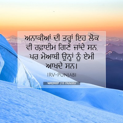 Picture 07 - ਅਸਤਸਨਾ 2:11 PANIRV - ਅਨਾਕੀਆਂ ਦੀ ਤਰ੍ਹਾਂ - Bible Verse Picture