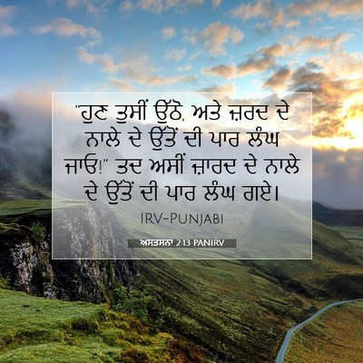 Picture 07 - ਅਸਤਸਨਾ 2:13 PANIRV - “ਹੁਣ ਤੁਸੀਂ ਉੱਠੋ, - Bible Verse Picture
