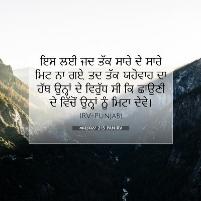Picture 07 - ਅਸਤਸਨਾ 2:15 PANIRV - ਇਸ ਲਈ ਜਦ ਤੱਕ ਸਾਰੇ - Bible Verse Picture
