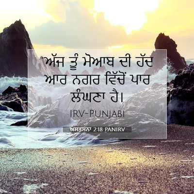 Picture 07 - ਅਸਤਸਨਾ 2:18 PANIRV - “ਅੱਜ ਤੂੰ ਮੋਆਬ ਦੀ - Bible Verse Picture