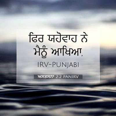 Picture 07 - ਅਸਤਸਨਾ 2:2 PANIRV - ਫਿਰ ਯਹੋਵਾਹ ਨੇ - Bible Verse Picture