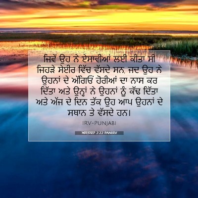 Picture 07 - ਅਸਤਸਨਾ 2:22 PANIRV - ਜਿਵੇਂ ਉਹ ਨੇ - Bible Verse Picture