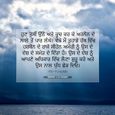 Picture 07 - ਅਸਤਸਨਾ 2:24 PANIRV - ਹੁਣ ਤੁਸੀਂ ਉੱਠੋ ਅਤੇ - Bible Verse Picture