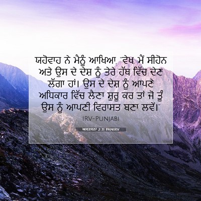 Picture 07 - ਅਸਤਸਨਾ 2:31 PANIRV - ਯਹੋਵਾਹ ਨੇ ਮੈਨੂੰ - Bible Verse Picture